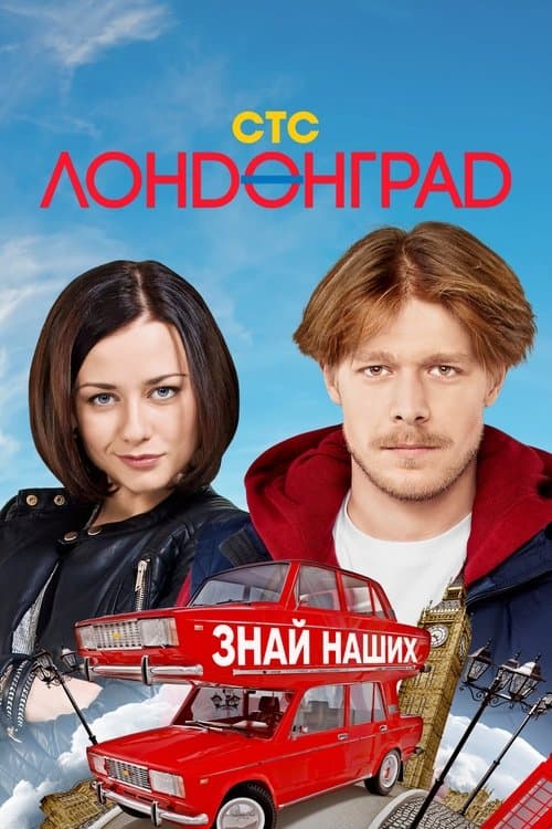 Londongrad (2015)