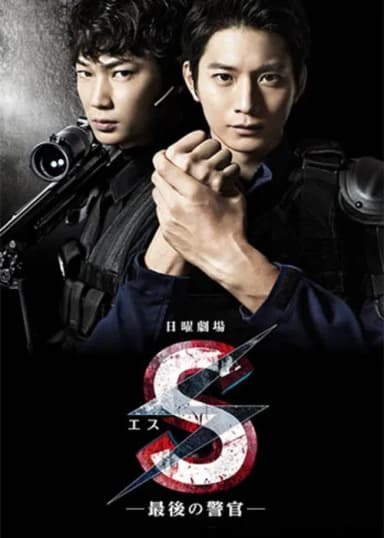 S -The Last Policeman (2014)