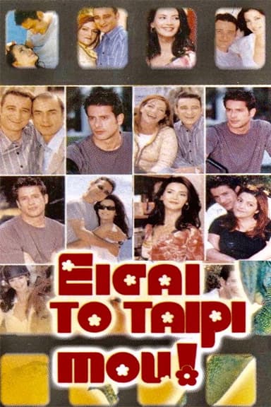 Eisai To Tairi Mou (2001)