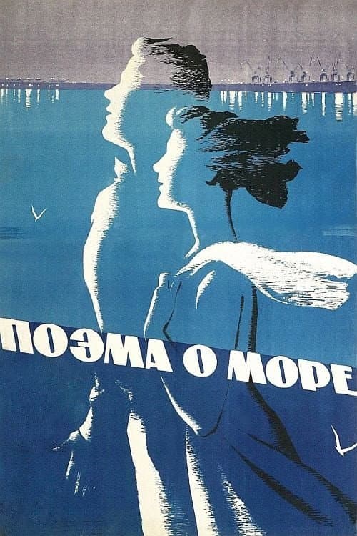 Poem of the Sea (1958)