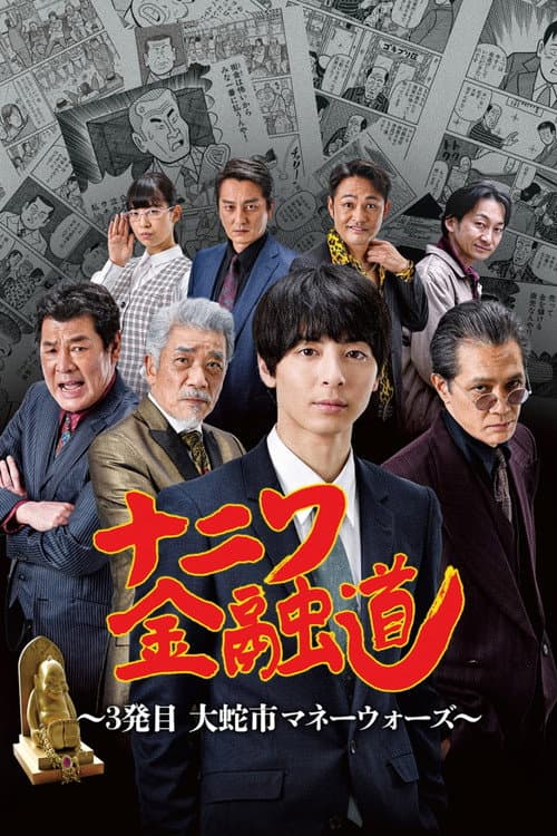 ナニワ金融道 3発目~大蛇市マネーウォーズ~ (2022)