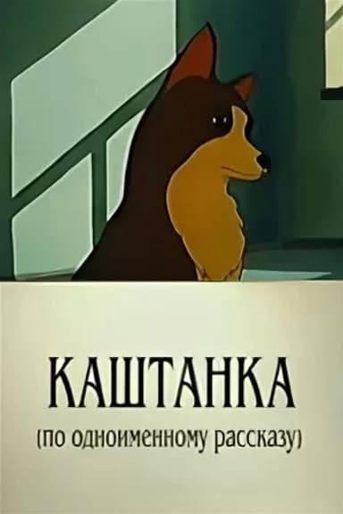 Kashtanka (1952)