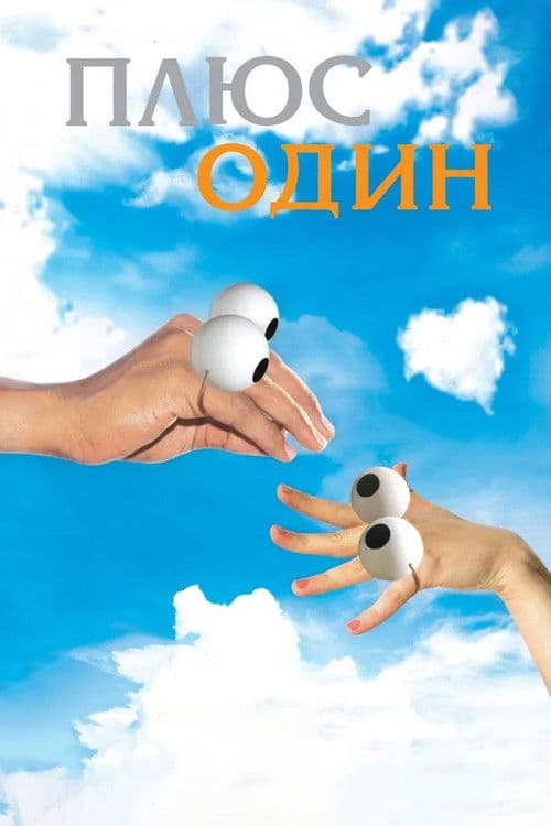 Plus One (2008)