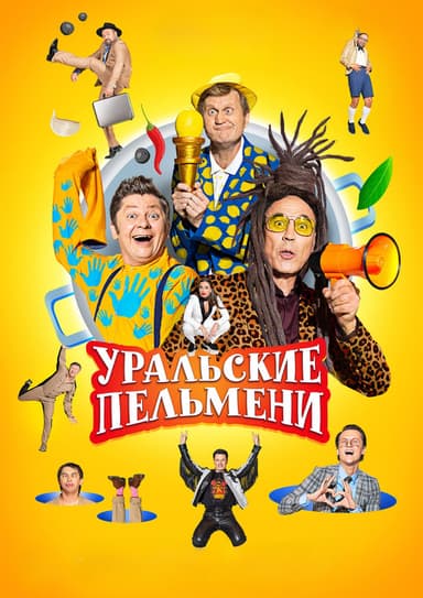 Ural Pelmeni (2009)