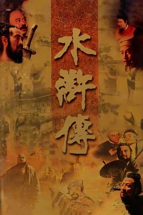 The Water Margin (1998)