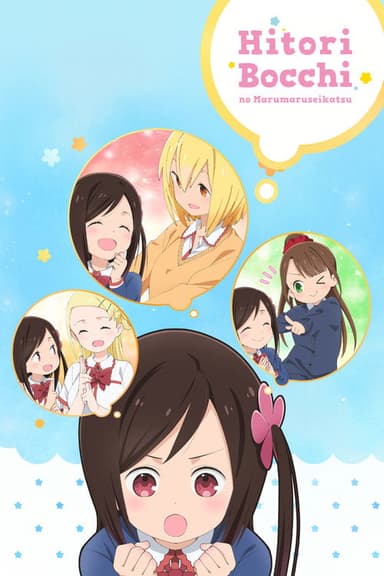Hitoribocchi no Marumaruseikatsu (2019)