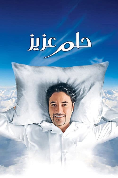 Aziz's Dream (2012)