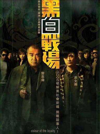 Colour of the Loyalty (2005)