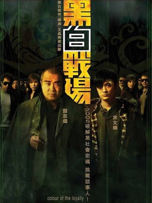 Colour of the Loyalty (2005)