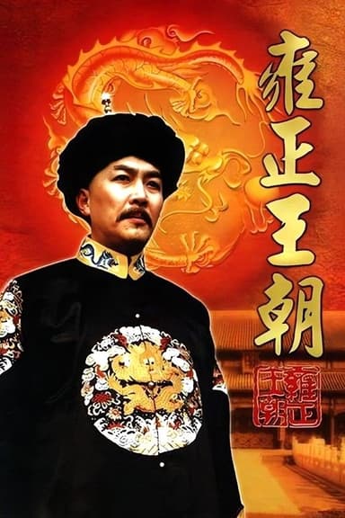 Yongzheng Dynasty (1999)