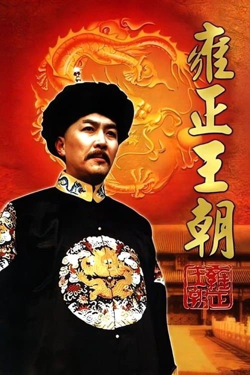 Yongzheng Dynasty (1999)