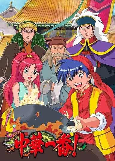 Cooking Master Boy (1997)