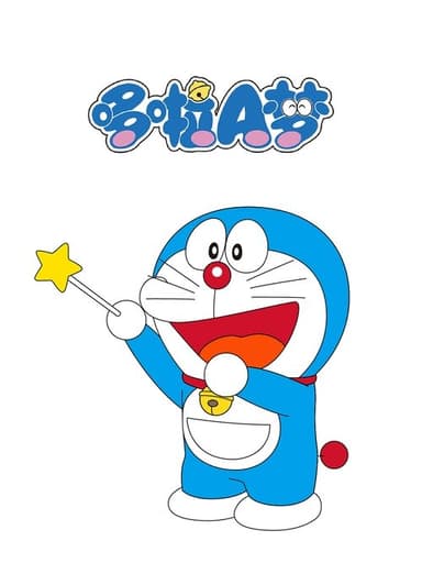 哆啦A梦 (2005)