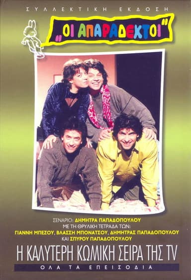 The Unacceptable (1991)