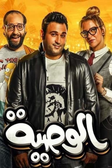 Al Waseya (2018)