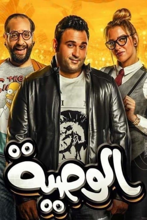 Al Waseya (2018)