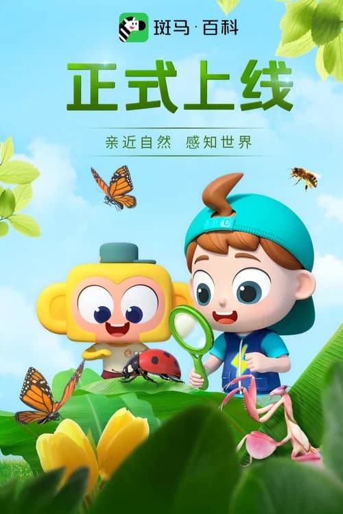 斑马百科2025 (2025)