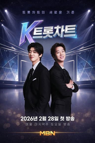 K트롯차트 (2026)