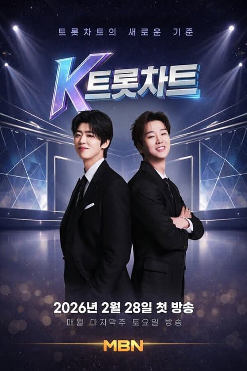 K트롯차트 (2026)