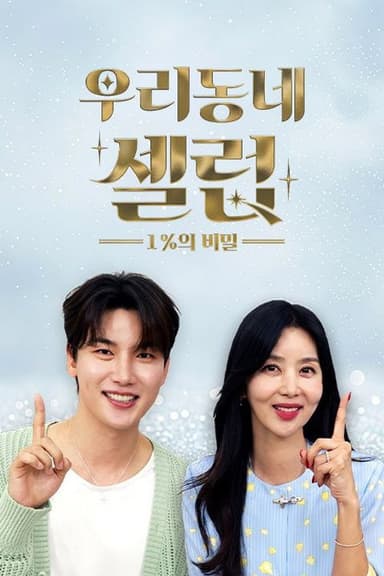 우리동네 셀럽 1%의 비밀 (2026)