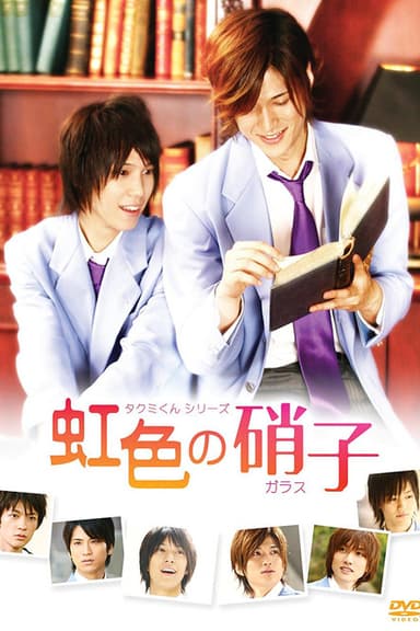 Takumi-kun Series: Rainbow Colored Glass (2009)