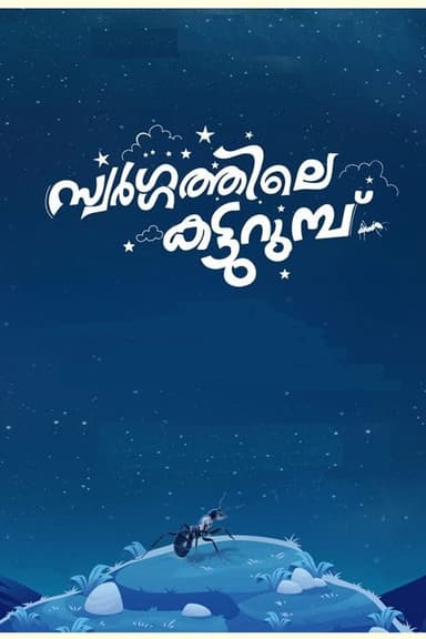 Swargathile Katturumbu (2024)