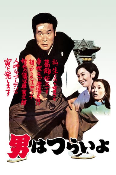 Tora-san, Our Lovable Tramp (1969)