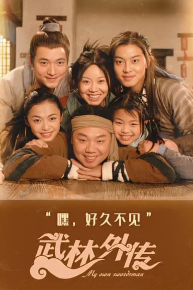 My Own Swordsman (2006)