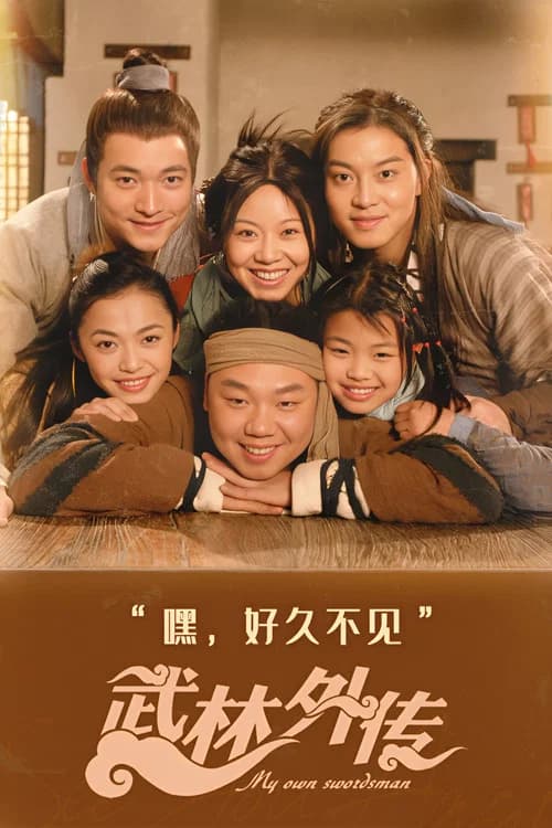 My Own Swordsman (2006)