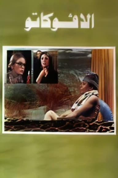The Lawyer (1983)