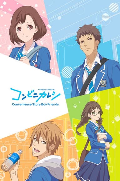 Convenience Store Boy Friends (2017)