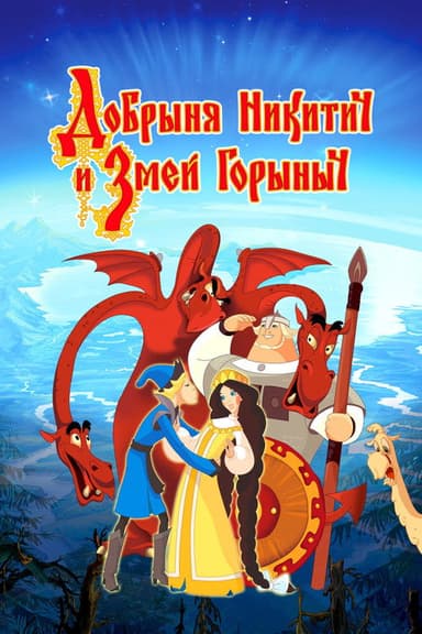 Dobrinya and the Dragon (2006)