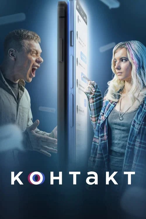 Contact (2021)