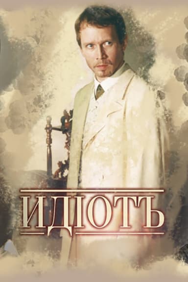 The Idiot (2003)