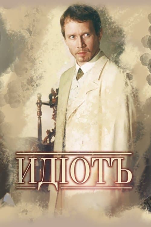 The Idiot (2003)
