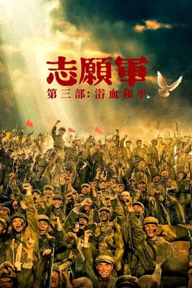The Volunteers: Peace at Last (2025)