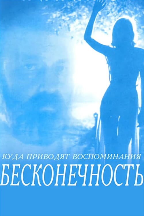 Infinity (1993)