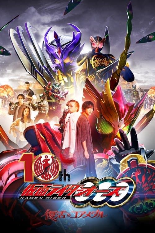 Kamen Rider OOO 10th: The Core Medals of Resurrection (2022)