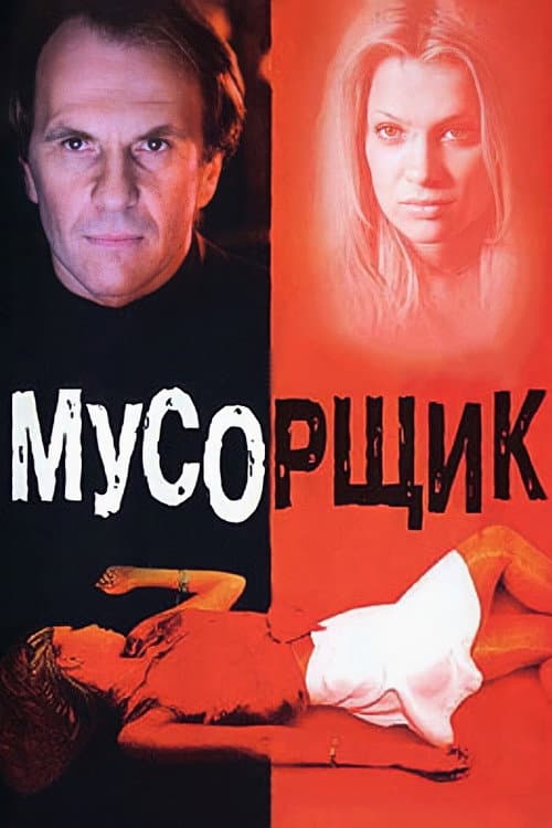 Garbage Man (2001)