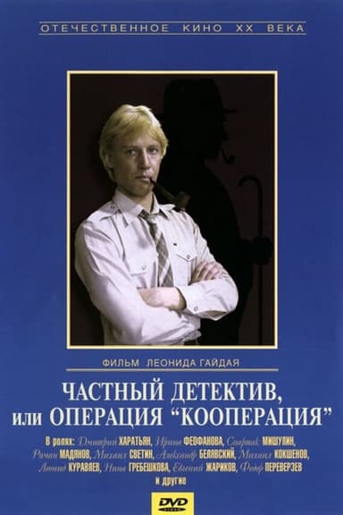 Private Detective, or Operation Cooperation (1989)