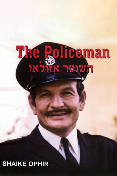 The Policeman (1971)