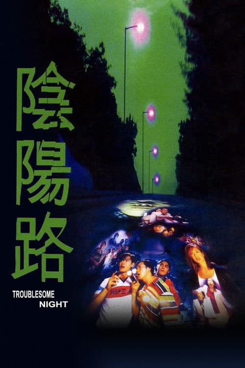 Troublesome Night (1997)
