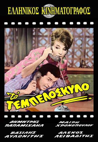 Lazy like a dog (1963)