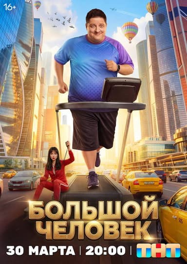 The Big Man (2026)