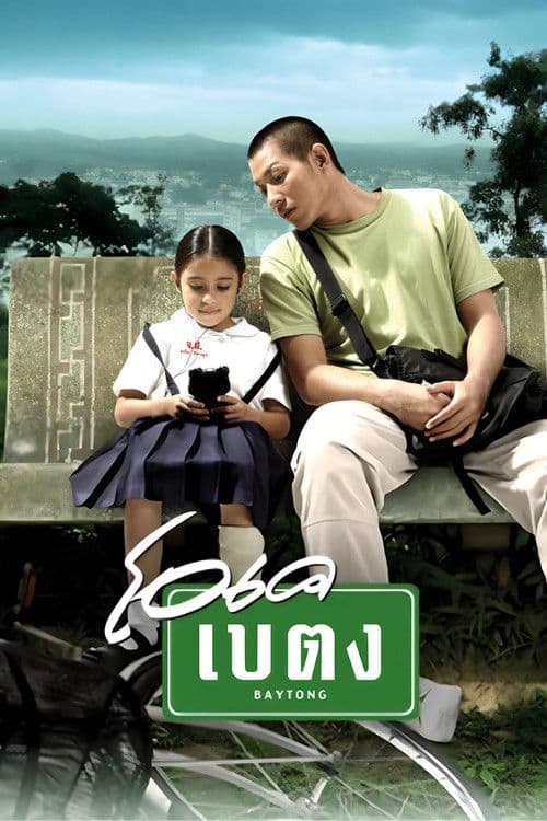 OK Baytong (2003)