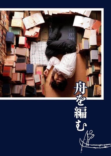 The Great Passage (2013)