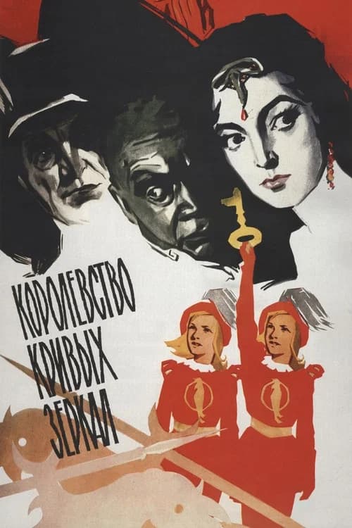 Kingdom of Crooked Mirrors (1963)