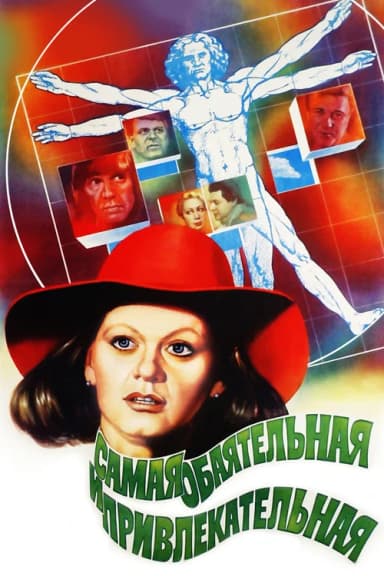 The Most Charming and Attractive (1985)