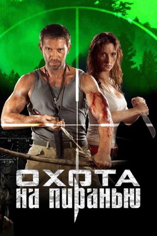 Piranha Hunt (2006)