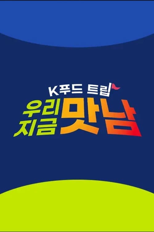 K푸드트립 우리 지금 맛남 (2026)